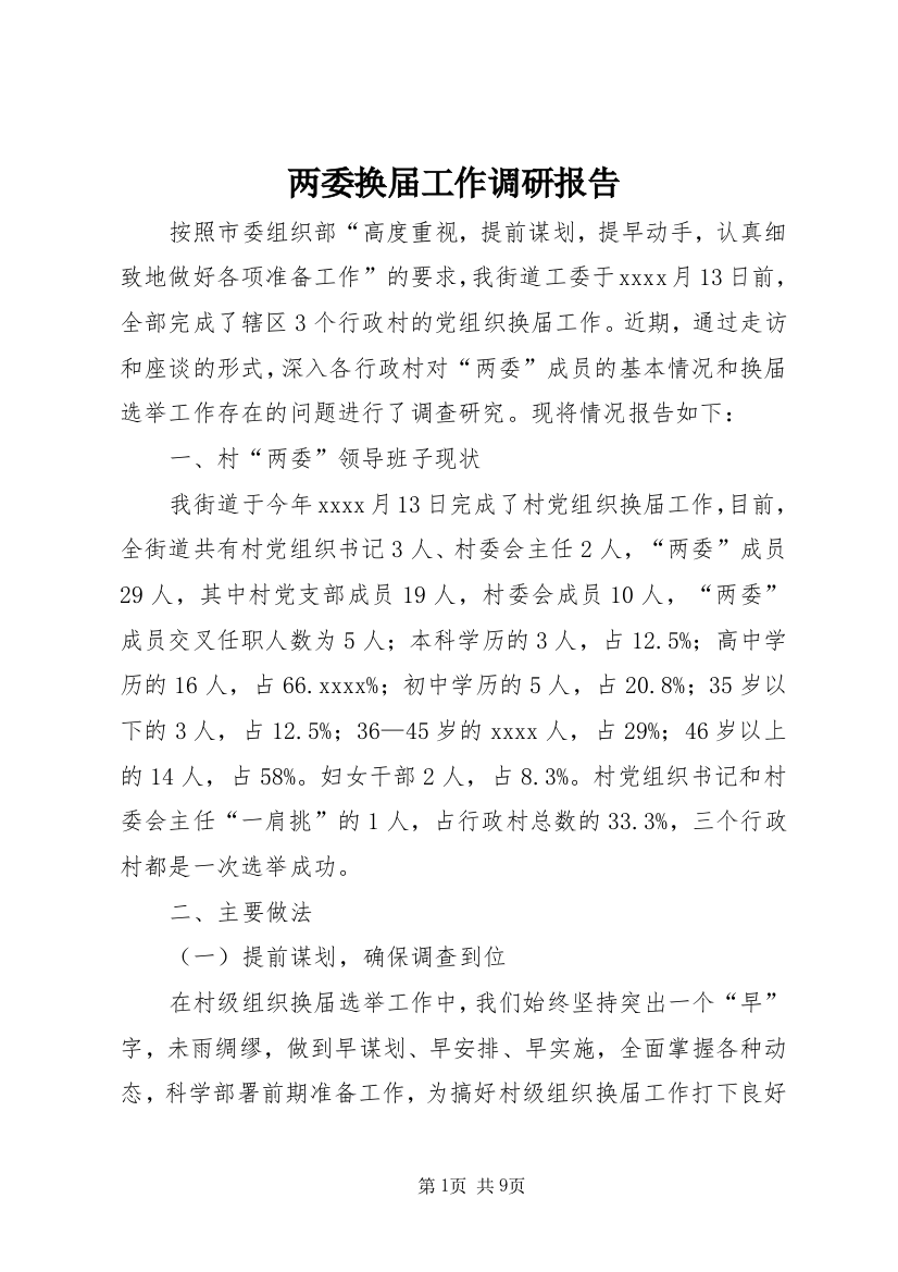 两委换届工作调研报告_1