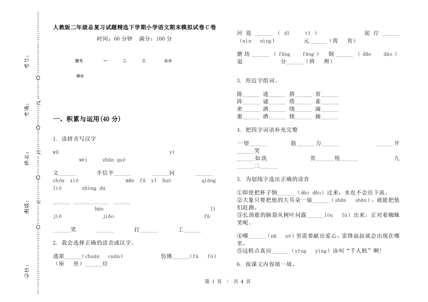 人教版二年级总复习试题精选下学期小学语文期末模拟试卷C卷