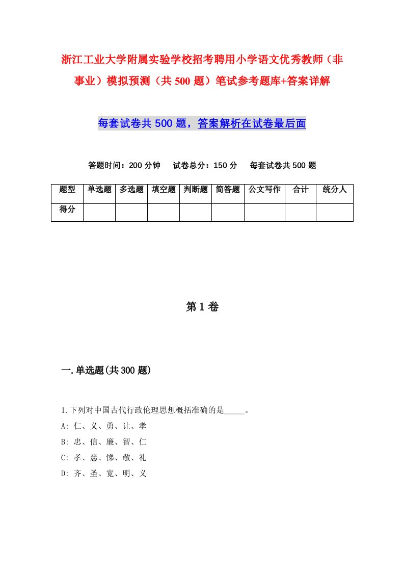 浙江工业大学附属实验学校招考聘用小学语文优秀教师非事业模拟预测共500题笔试参考题库答案详解