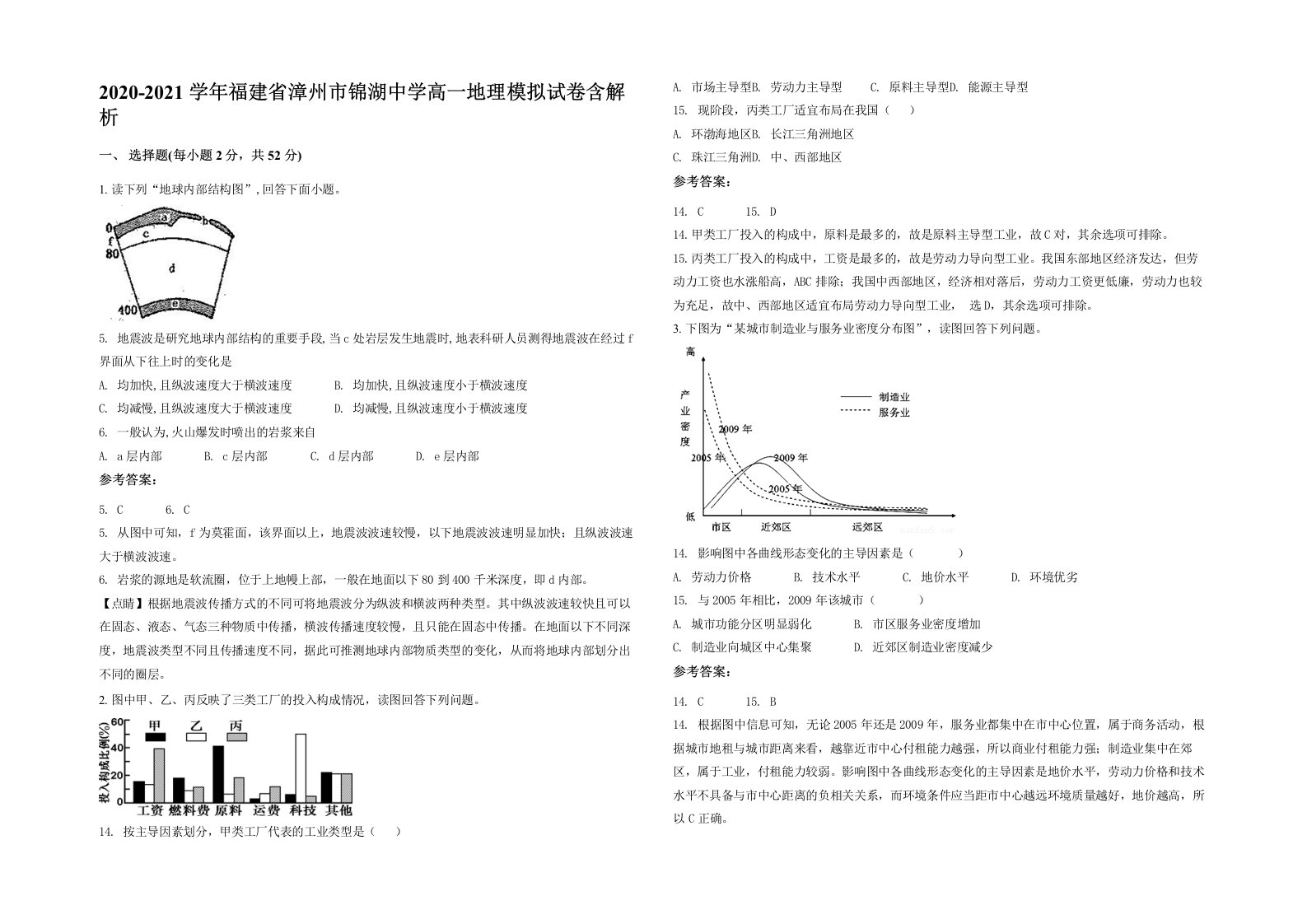 2020-2021学年福建省漳州市锦湖中学高一地理模拟试卷含解析