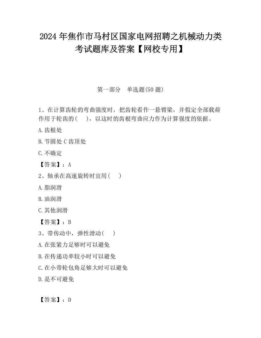 2024年焦作市马村区国家电网招聘之机械动力类考试题库及答案【网校专用】