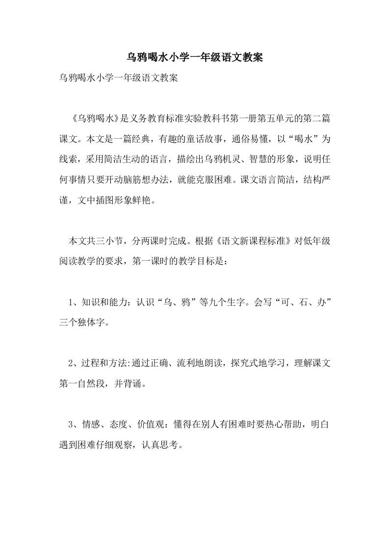 乌鸦喝水小学一年级语文教案