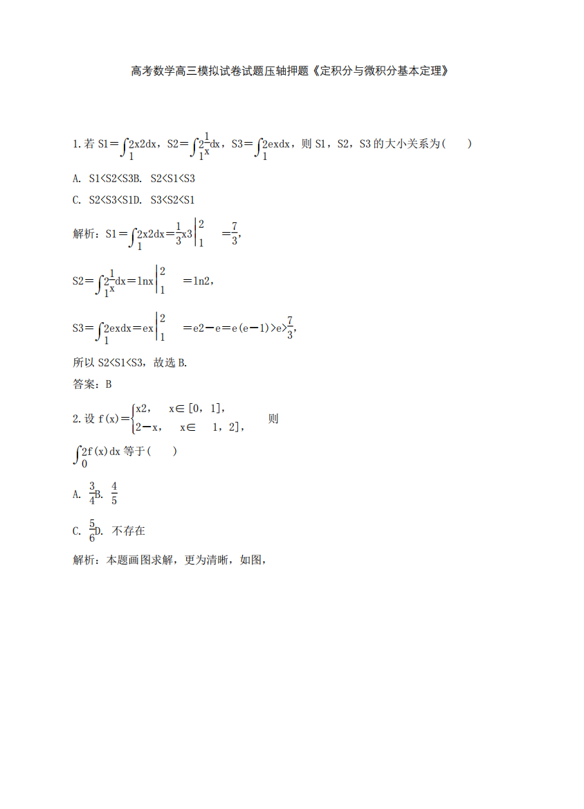 高考数学高三模拟试卷试题压轴押题《定积分与微积分基本定理》