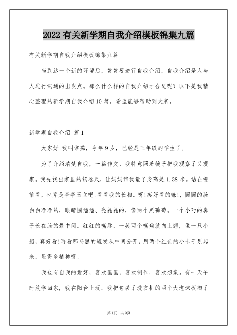 2022有关新学期自我介绍模板锦集九篇