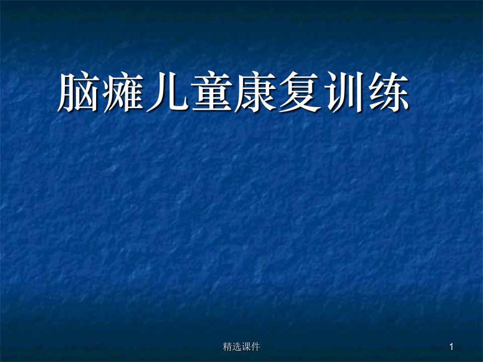 脑瘫儿童康复训练1整理PPT课件