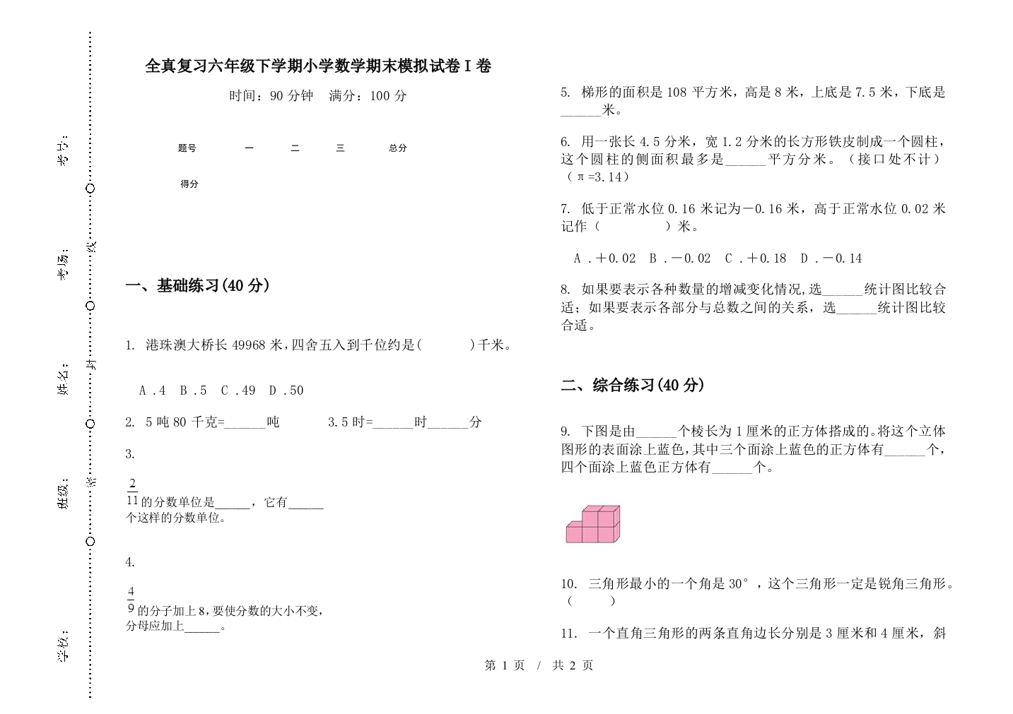 全真复习六年级下学期数学期末模拟试卷