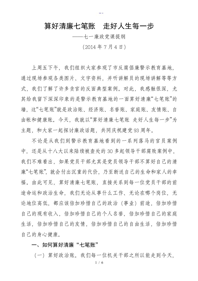 算好清廉七笔账走好人生每一步廉政党课提纲