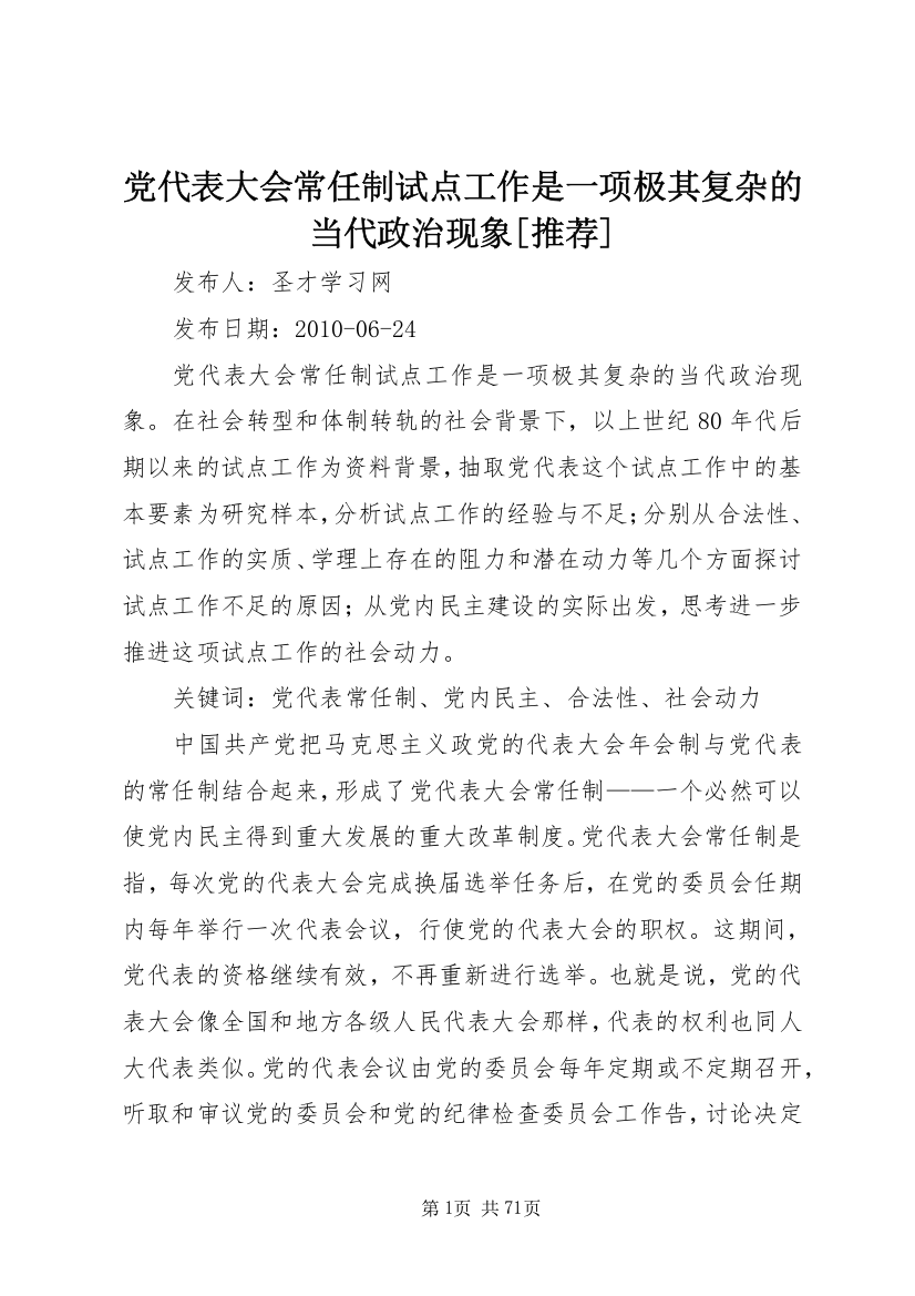 党代表大会常任制试点工作是一项极其复杂的当代政治现象[推荐]