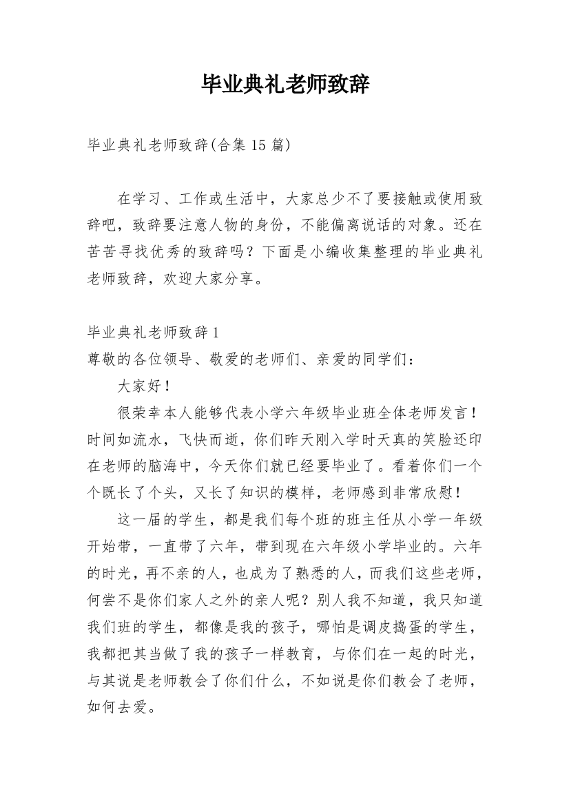 毕业典礼老师致辞_1