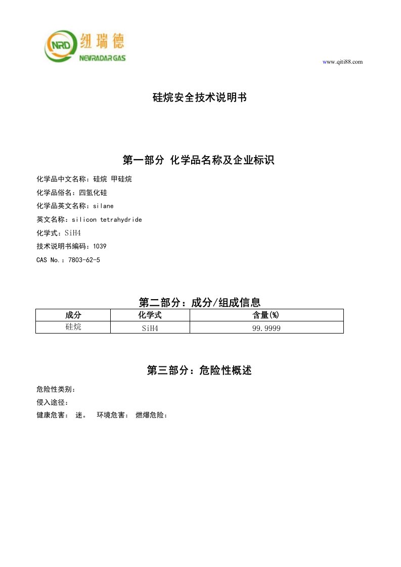 硅烷安全技术说明书MSDS