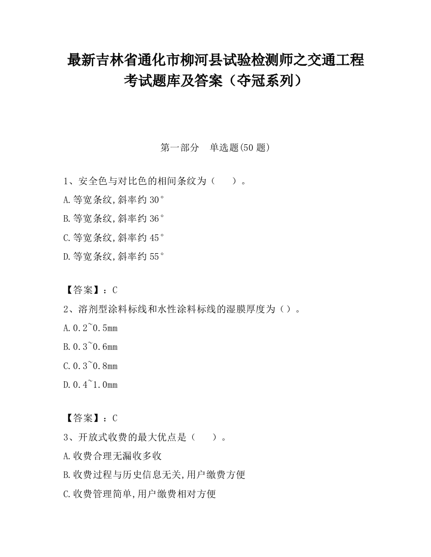 最新吉林省通化市柳河县试验检测师之交通工程考试题库及答案（夺冠系列）