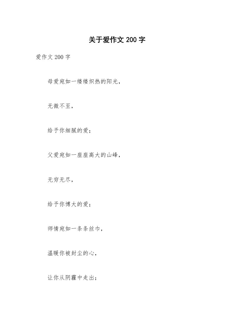 关于爱作文200字_4