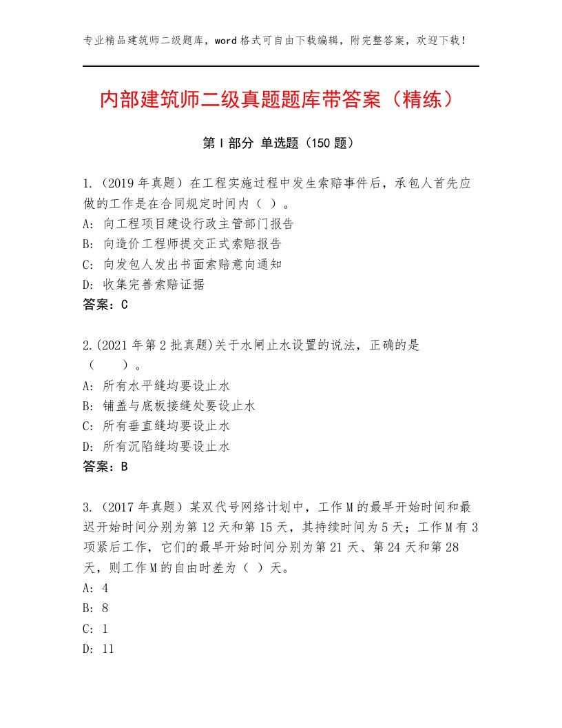 内部建筑师二级真题题库带答案（精练）