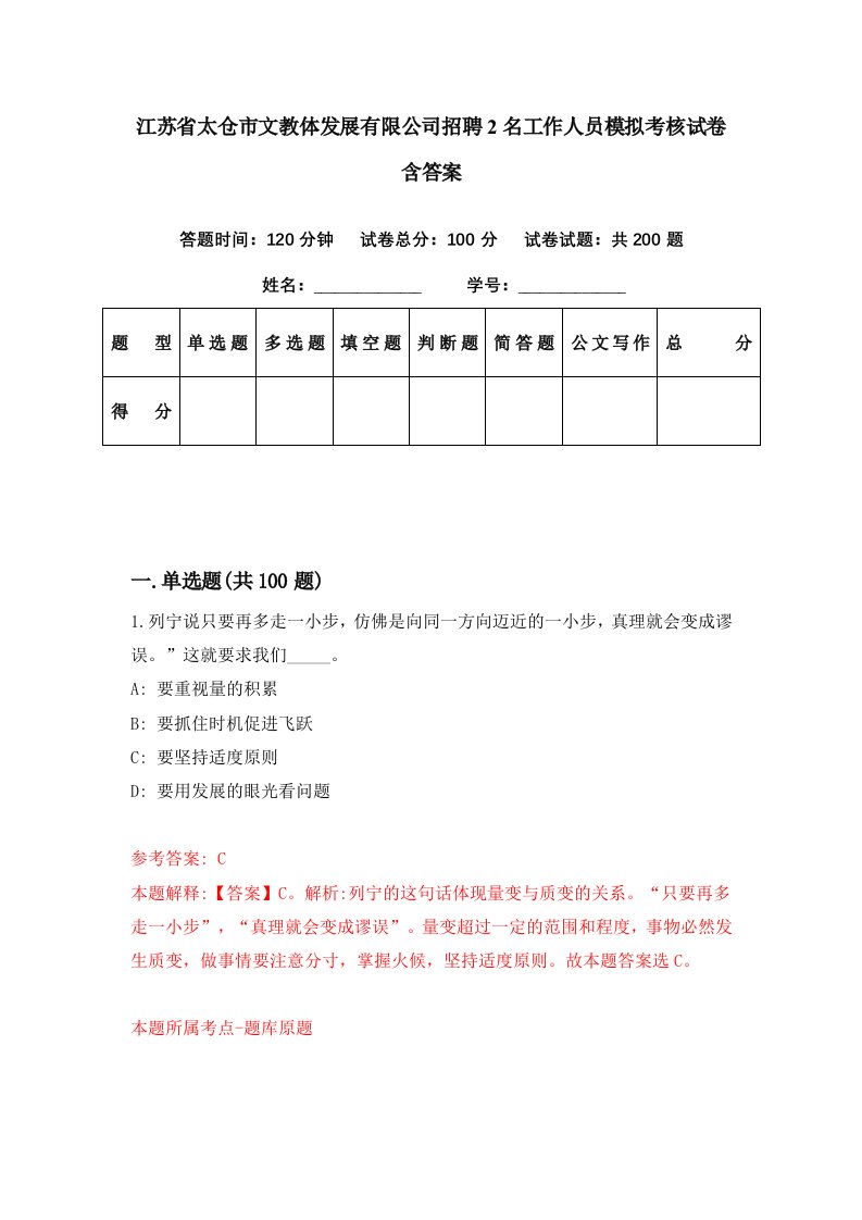 江苏省太仓市文教体发展有限公司招聘2名工作人员模拟考核试卷含答案8