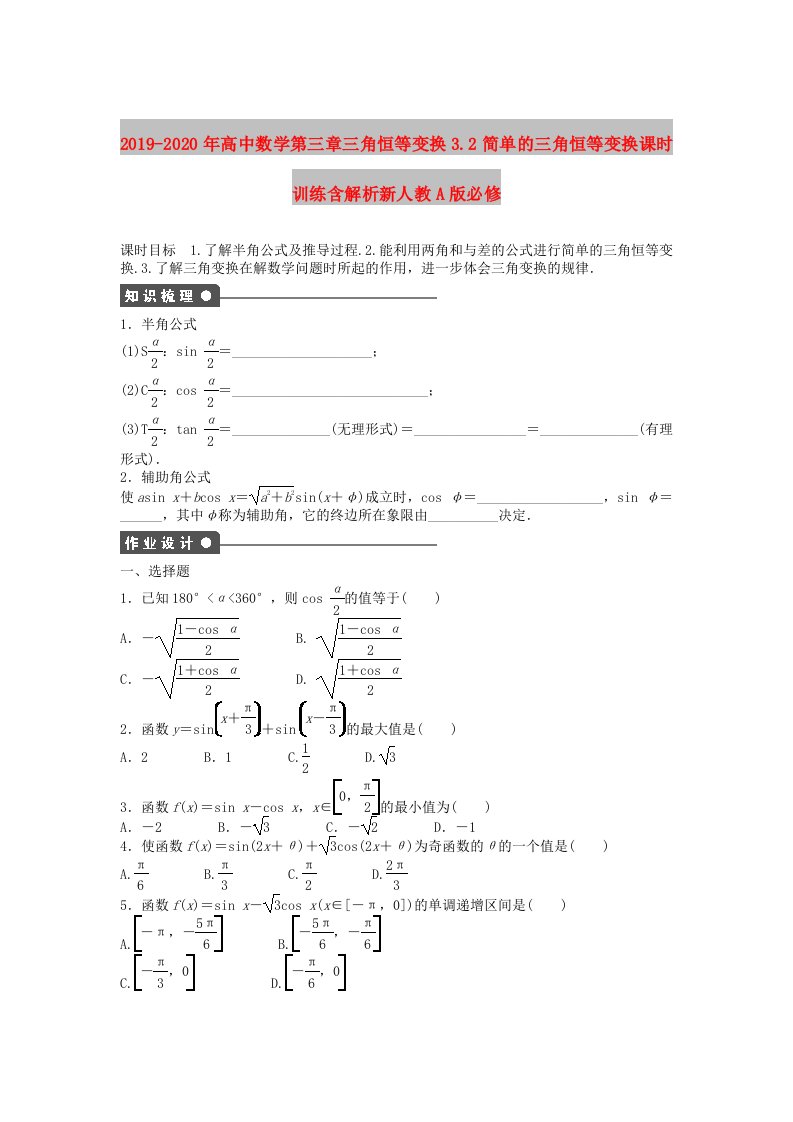 2019-2020年高中数学第三章三角恒等变换3.2简单的三角恒等变换课时训练含解析新人教A版必修