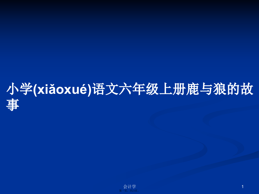 小学语文六年级上册鹿与狼的故事学习教案