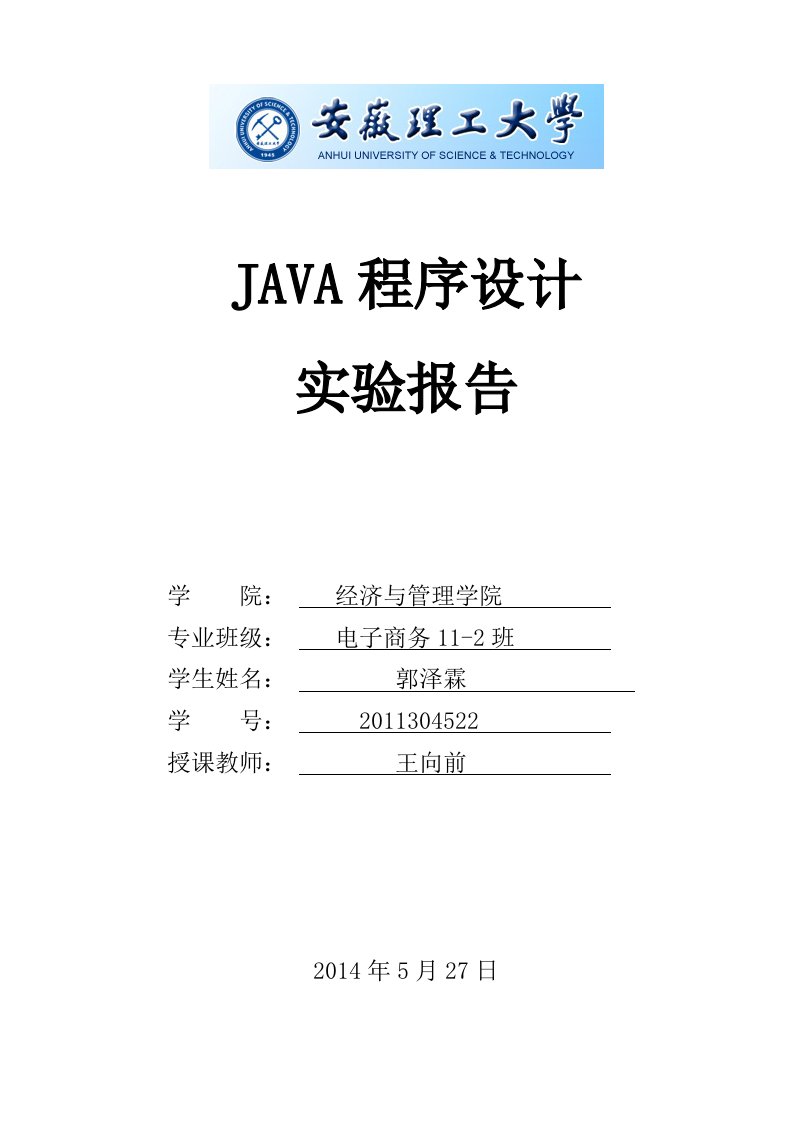 郭泽霖JAVA程序设计实验报告要点