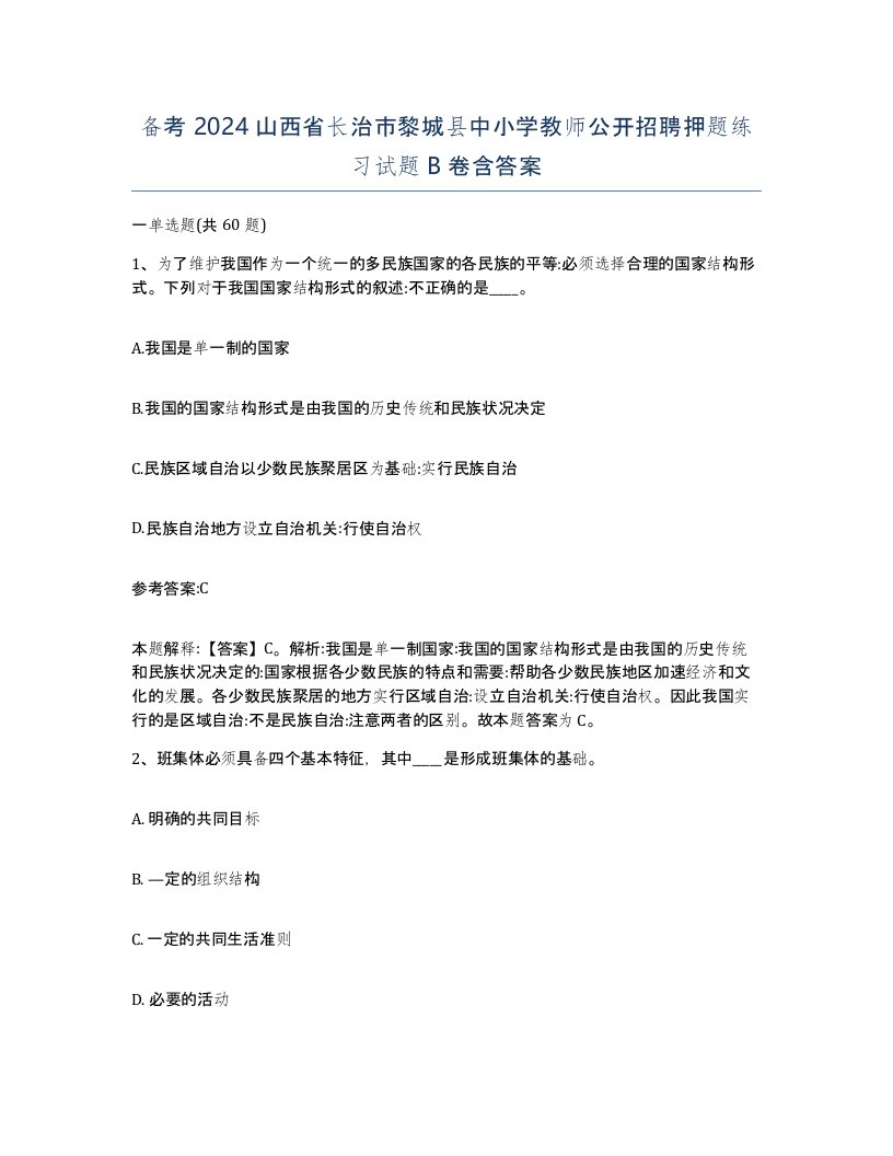 备考2024山西省长治市黎城县中小学教师公开招聘押题练习试题B卷含答案