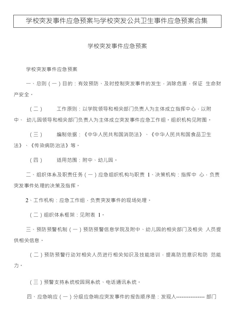 学校突发事件应急预案与学校突发公共卫生事件应急预案合集