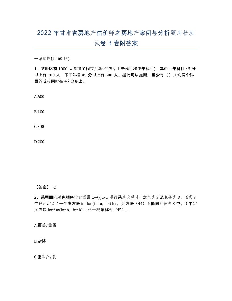 2022年甘肃省房地产估价师之房地产案例与分析题库检测试卷B卷附答案