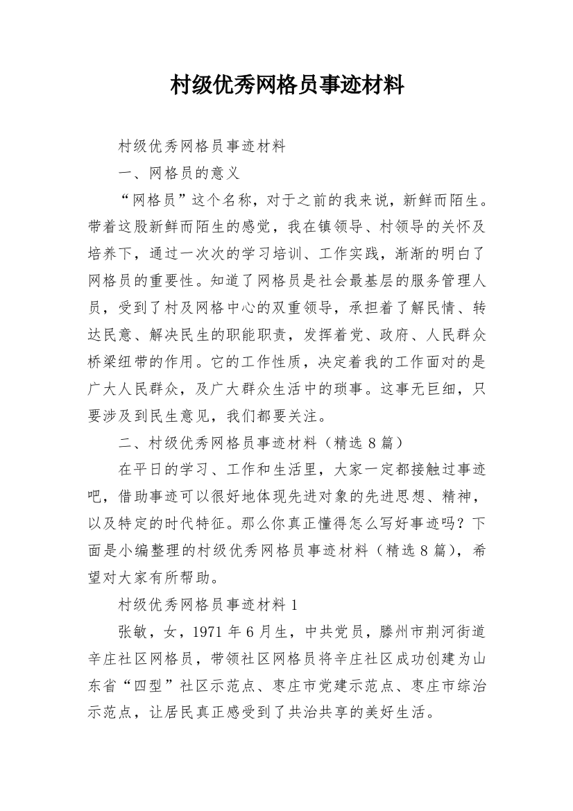 村级优秀网格员事迹材料