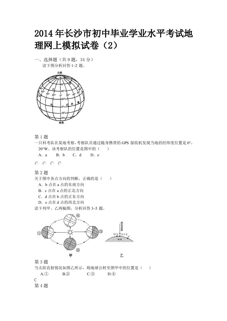 2014年长沙市初中毕业学业水平考试地理网上模拟试