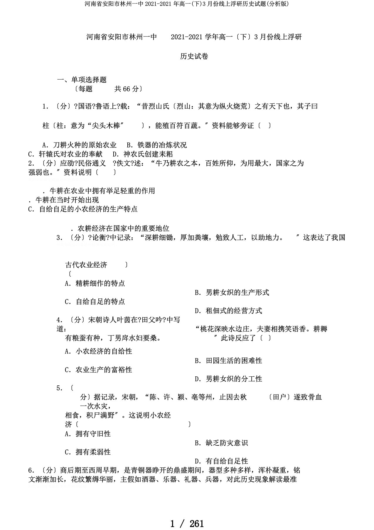 河南省安阳市林州一中2019-2020年高一(下)3月份线上调研历史试题(解析版)