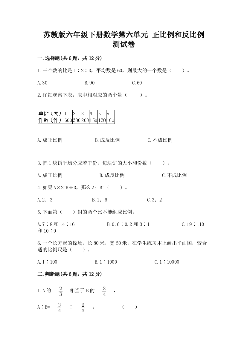 苏教版六年级下册数学第六单元