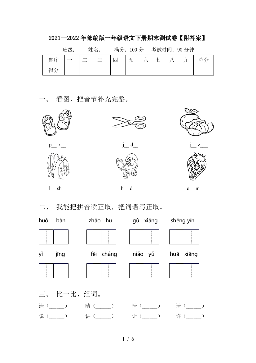 2021—2022年部编版一年级语文下册期末测试卷【附答案】