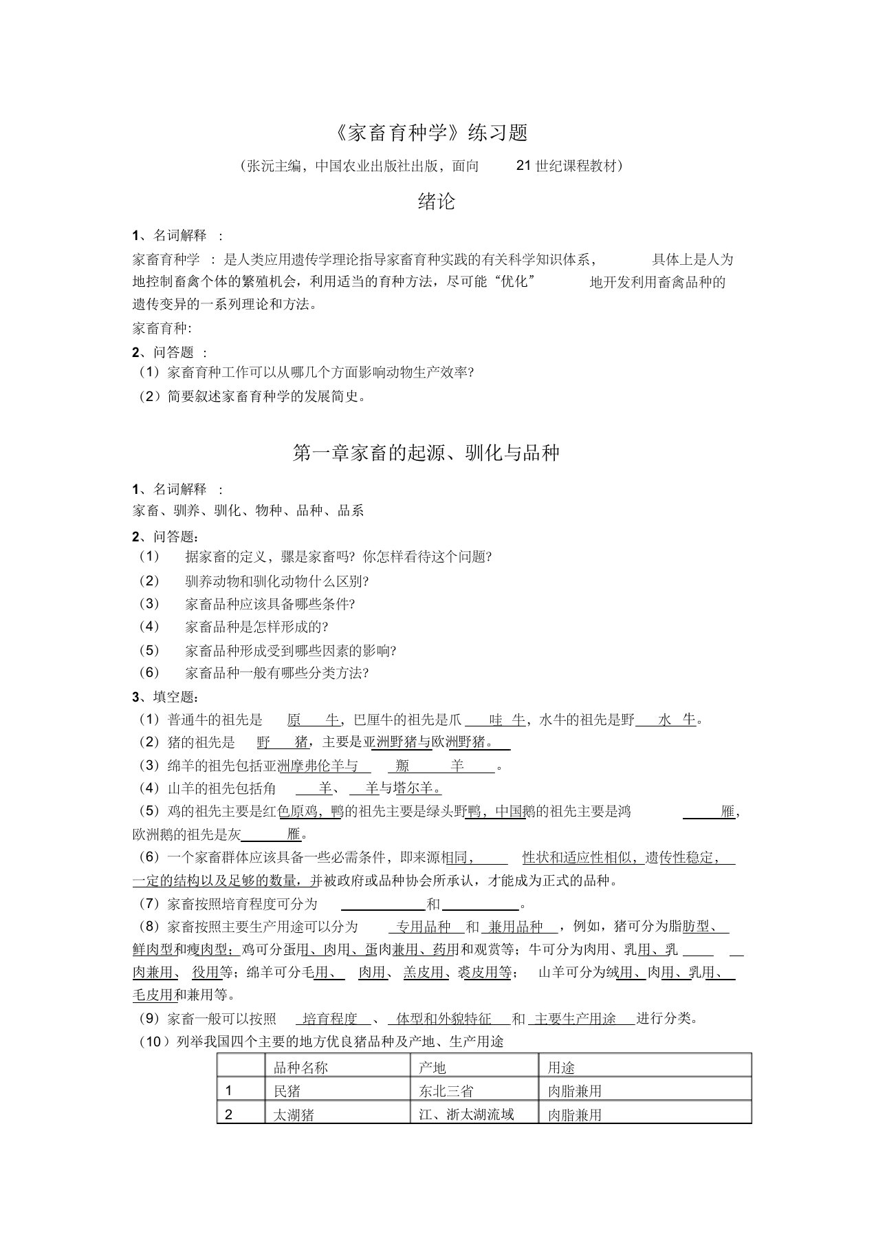 中国农业大学动物育种学期末复习题汇总