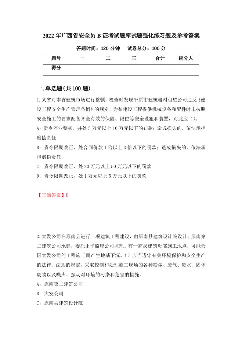 2022年广西省安全员B证考试题库试题强化练习题及参考答案第78次