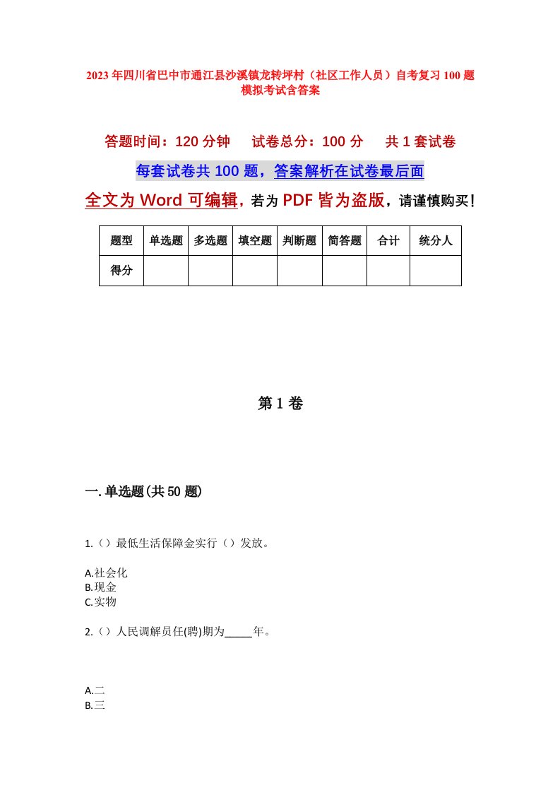 2023年四川省巴中市通江县沙溪镇龙转坪村社区工作人员自考复习100题模拟考试含答案