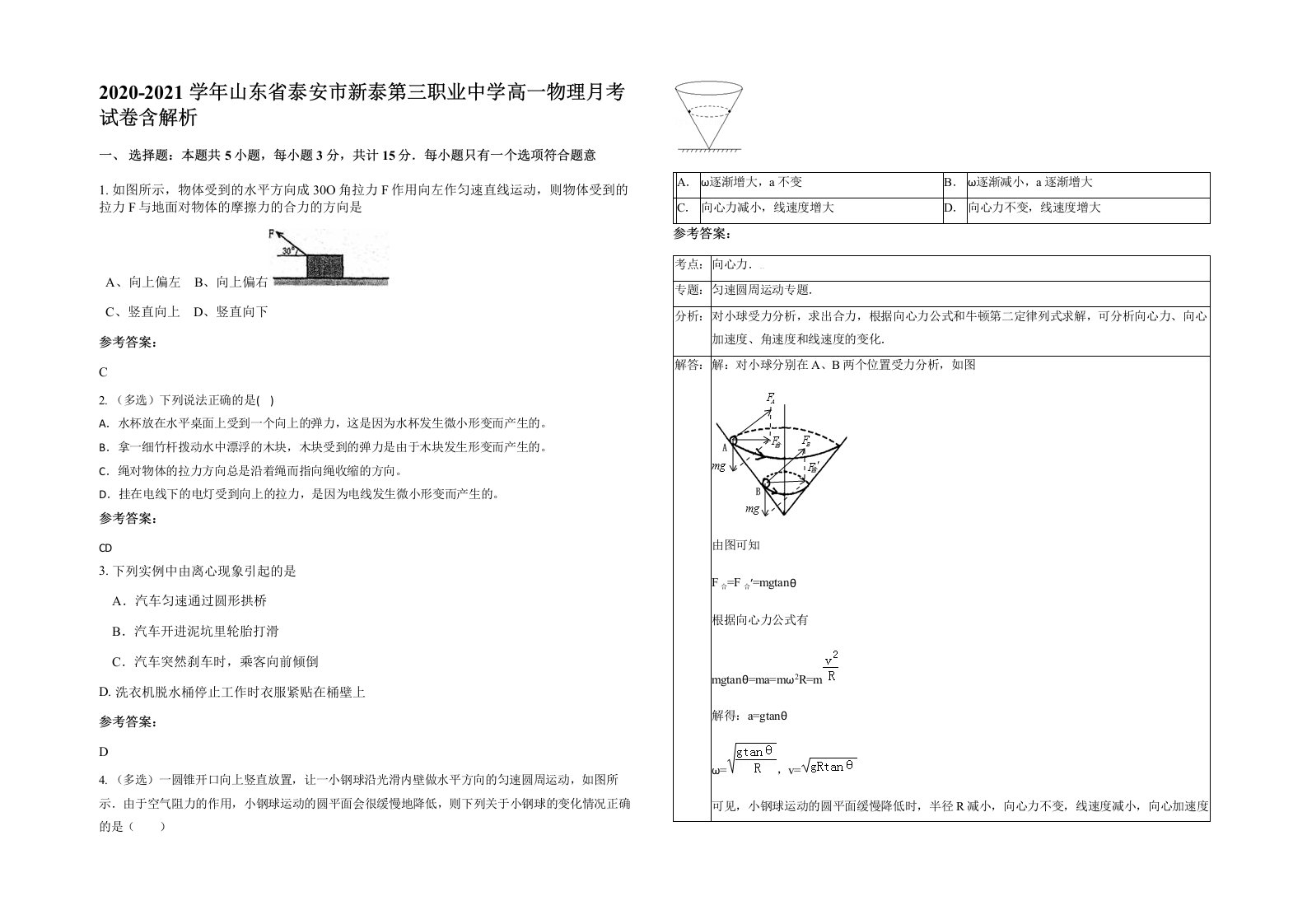 2020-2021学年山东省泰安市新泰第三职业中学高一物理月考试卷含解析