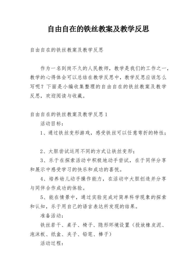 自由自在的铁丝教案及教学反思