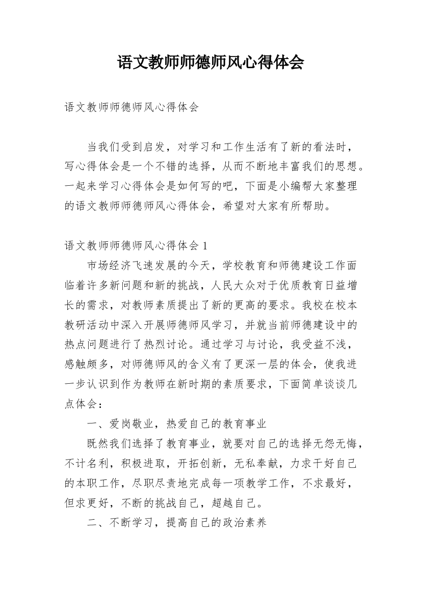 语文教师师德师风心得体会