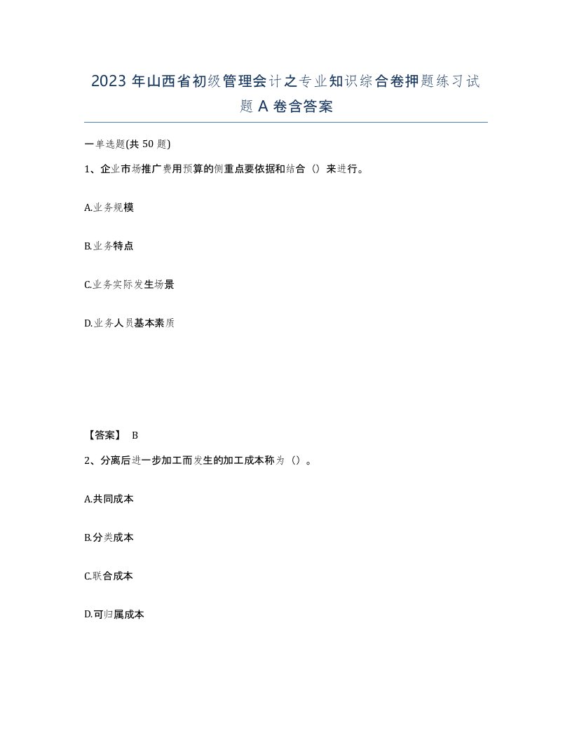 2023年山西省初级管理会计之专业知识综合卷押题练习试题A卷含答案