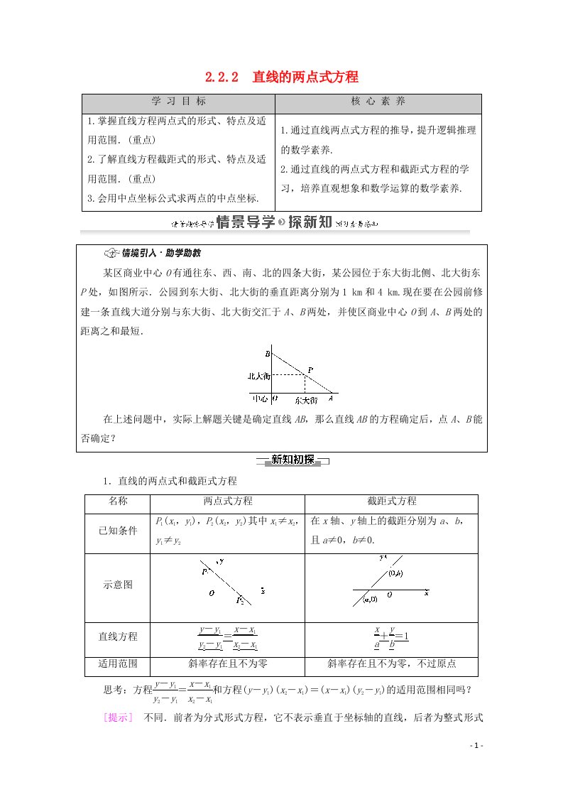 2020_2021学年新教材高中数学第2章直线和圆的方程2.2直线的方程2.2.2直线的两点式方程学案含解析新人教A版选择性必修第一册