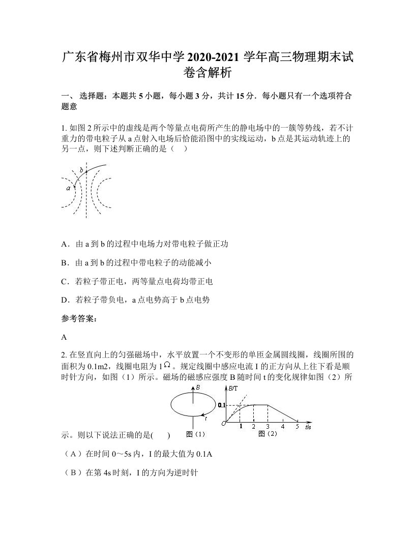 广东省梅州市双华中学2020-2021学年高三物理期末试卷含解析