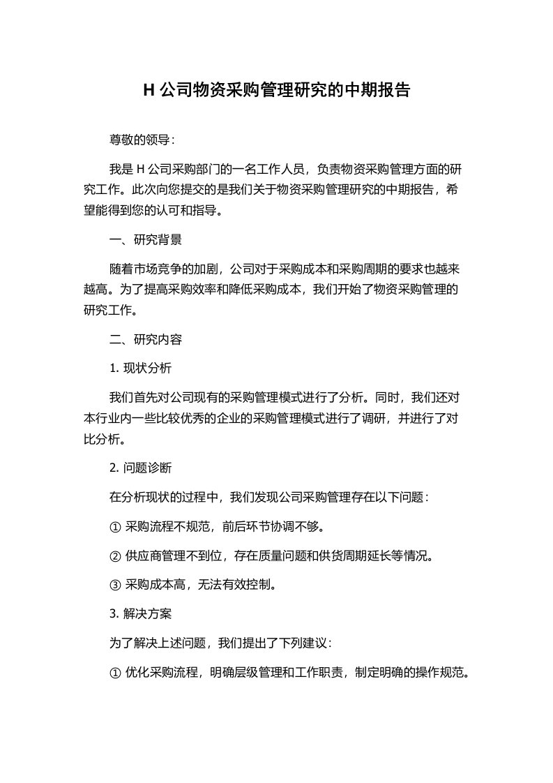 H公司物资采购管理研究的中期报告