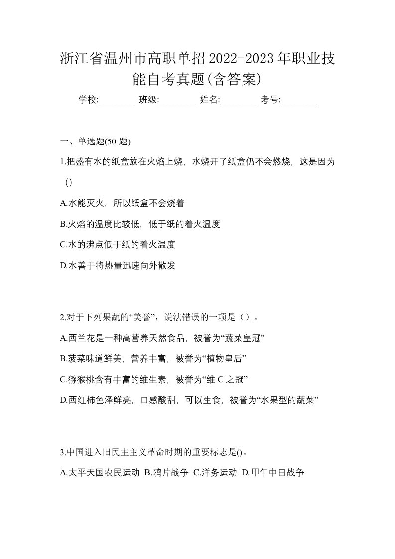 浙江省温州市高职单招2022-2023年职业技能自考真题含答案