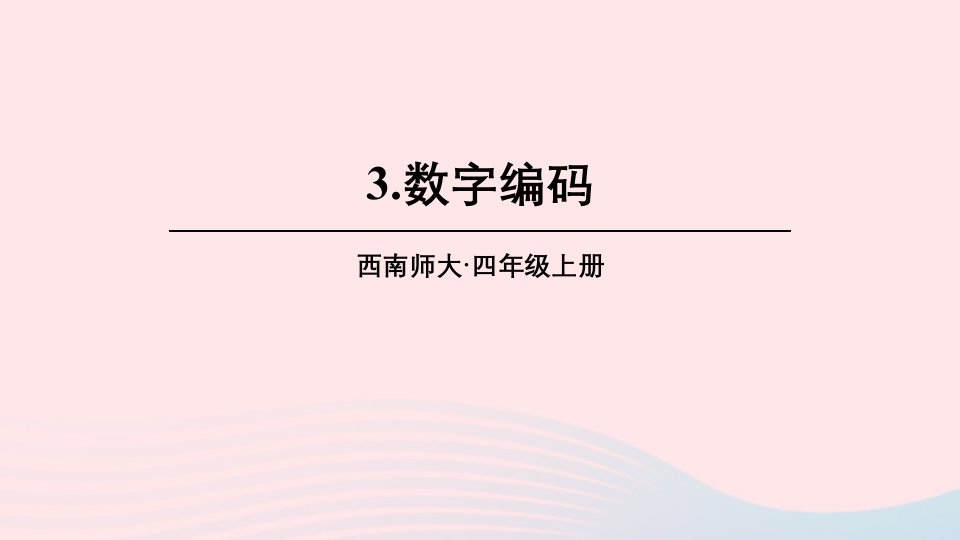 2023四年级数学上册一万以上数的认识3数字编码上课课件西师大版