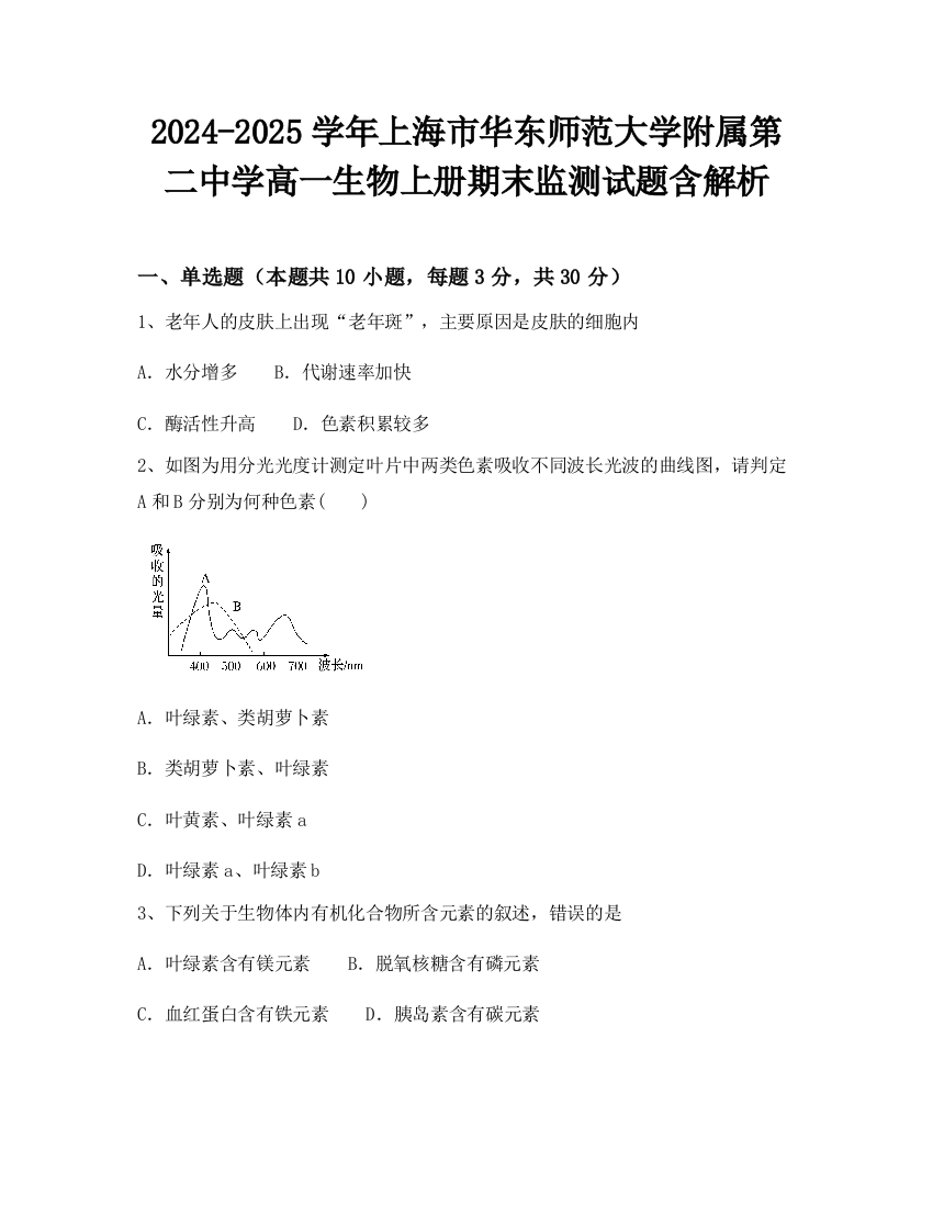 2024-2025学年上海市华东师范大学附属第二中学高一生物上册期末监测试题含解析