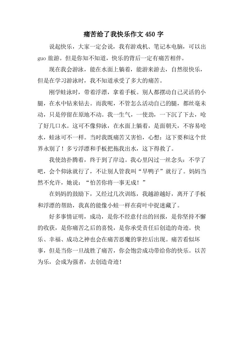 痛苦给了我快乐作文450字