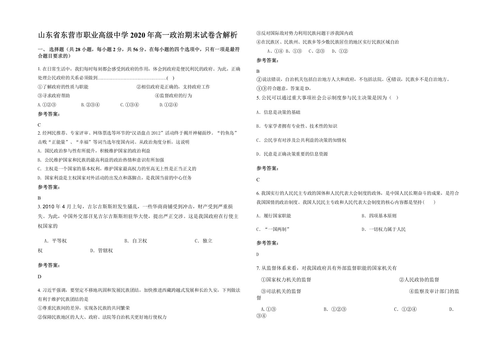 山东省东营市职业高级中学2020年高一政治期末试卷含解析