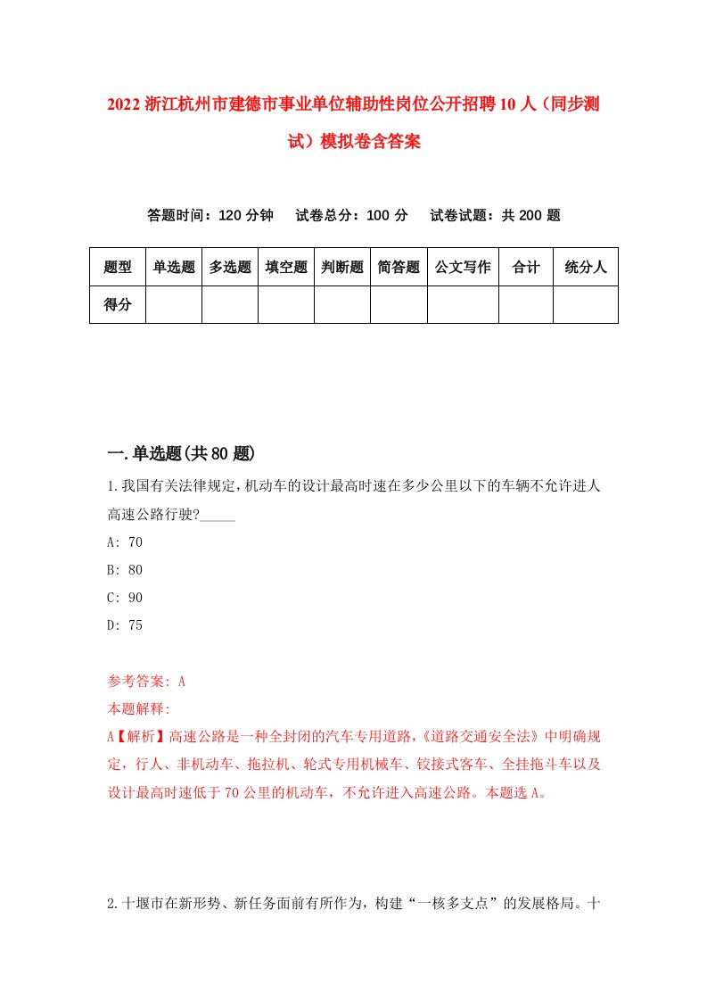 2022浙江杭州市建德市事业单位辅助性岗位公开招聘10人同步测试模拟卷含答案8