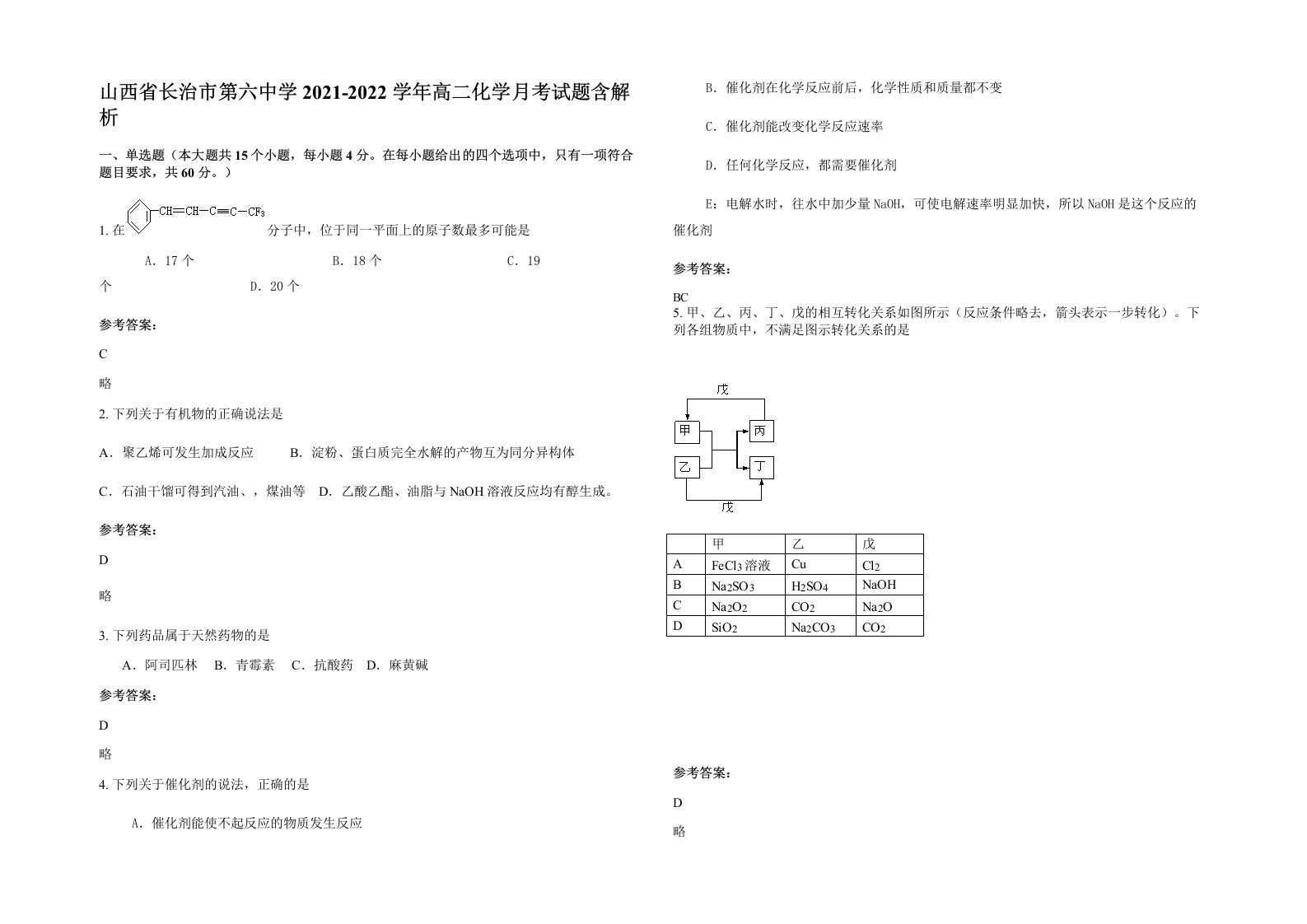 山西省长治市第六中学2021-2022学年高二化学月考试题含解析