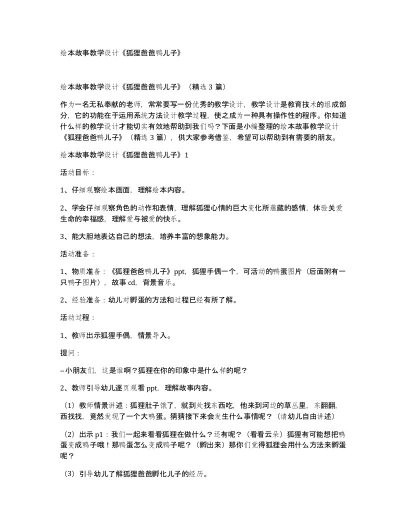 绘本故事教学设计狐狸爸爸鸭儿子