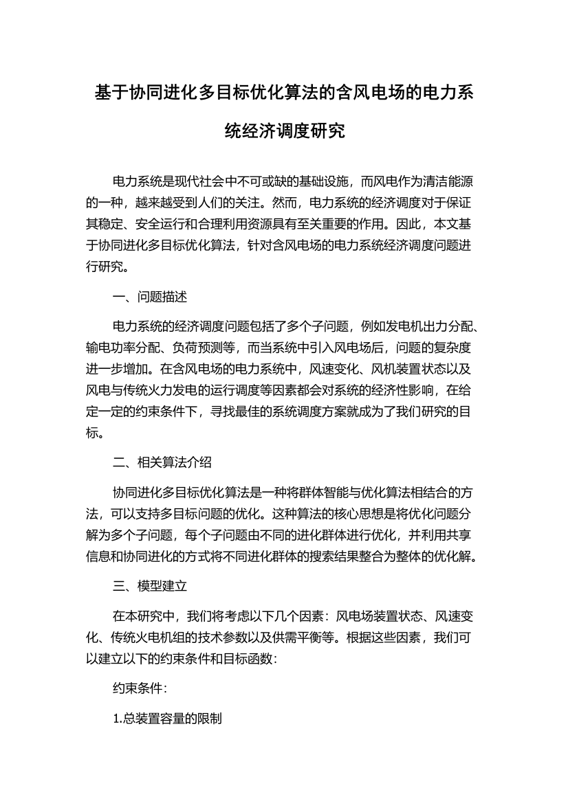 基于协同进化多目标优化算法的含风电场的电力系统经济调度研究