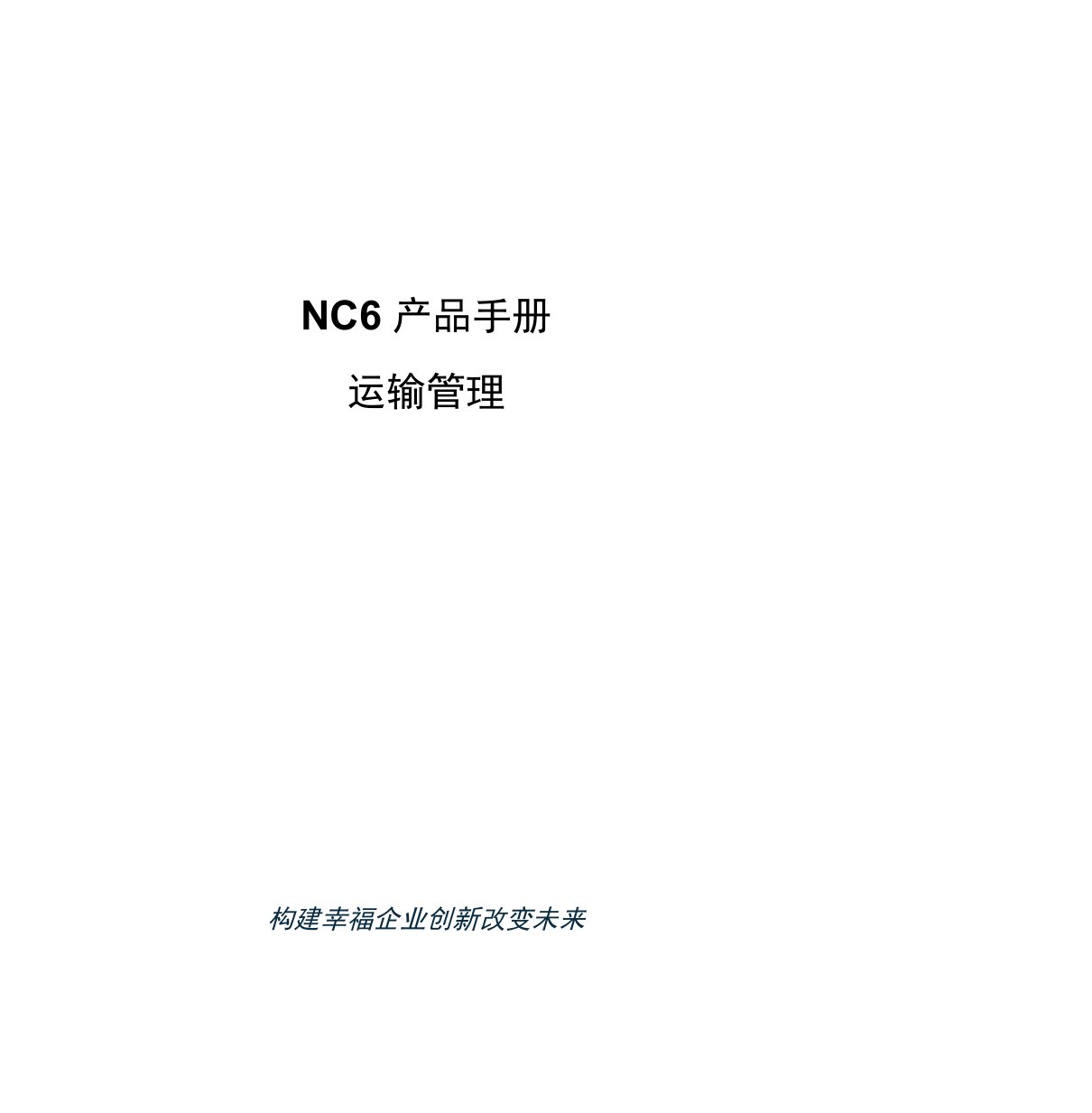 NC61产品手册-运输管理