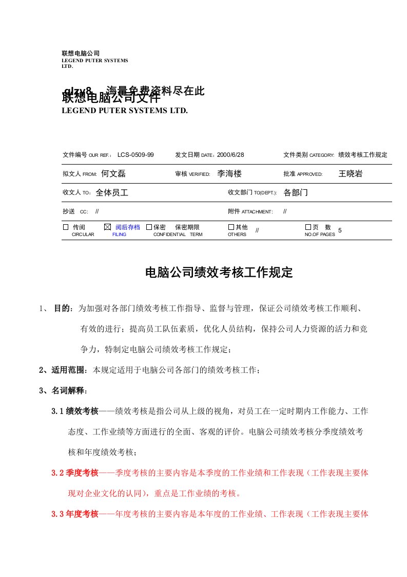 绩效考核-联想绩效考核工作规定新版